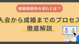 結婚相談所の流れとは？入会から成婚までのプロセスを徹底解説！ 